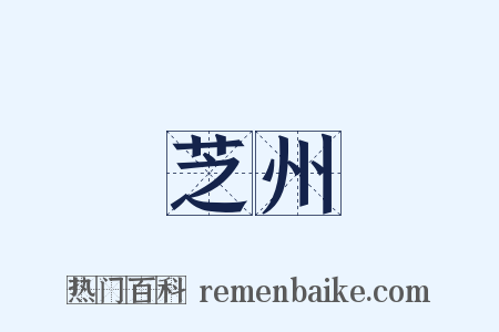 芝州是什么意思的图片
